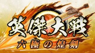 英傑大戦』スペシャルグッズキャンペーン第3弾 開催！ - シーサイド